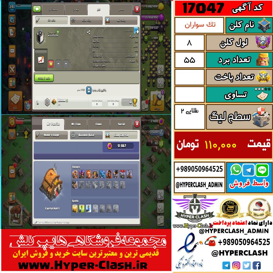 کلن کلش اف کلنز لول کلن لول 8 کد 17047