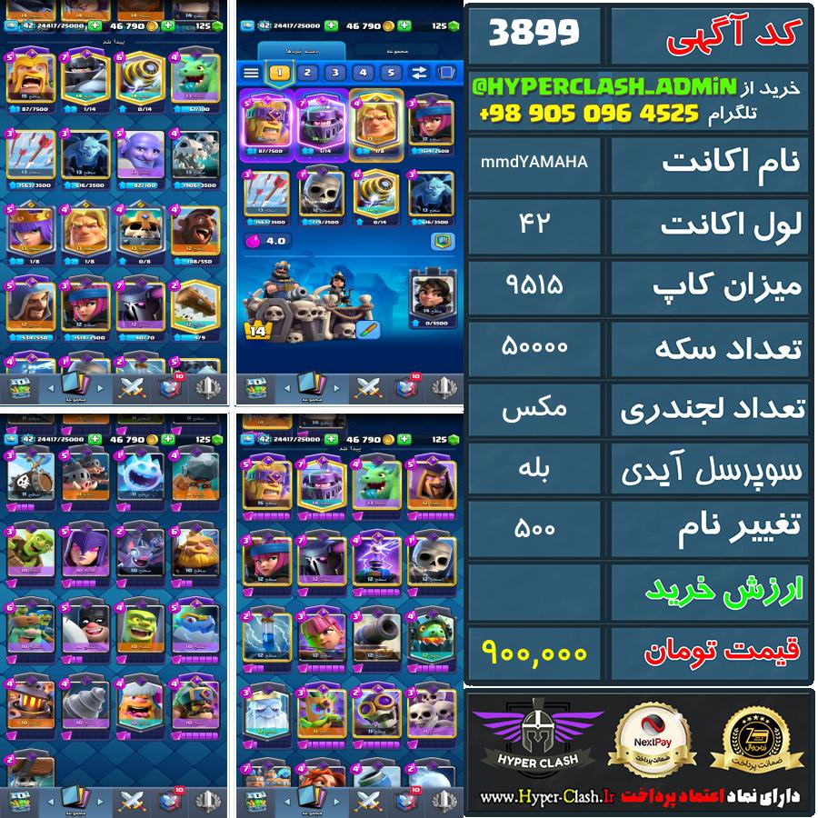 اکانت کلش 42 کد 3899