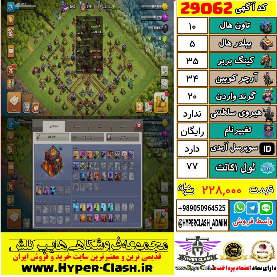 اکانت کلش اف کلنز تان هال 10 کد 29062