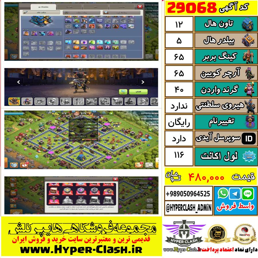 اکانت کلش اف کلنز تان هال 12 کد 29068