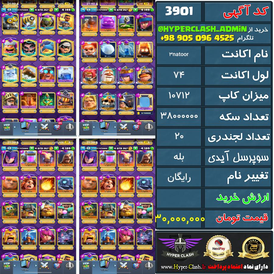 اکانت کلش 74 کد 3901