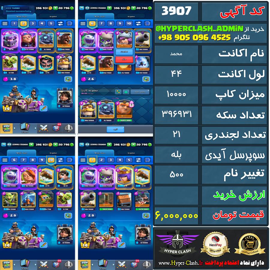 اکانت کلش 44 کد 3907