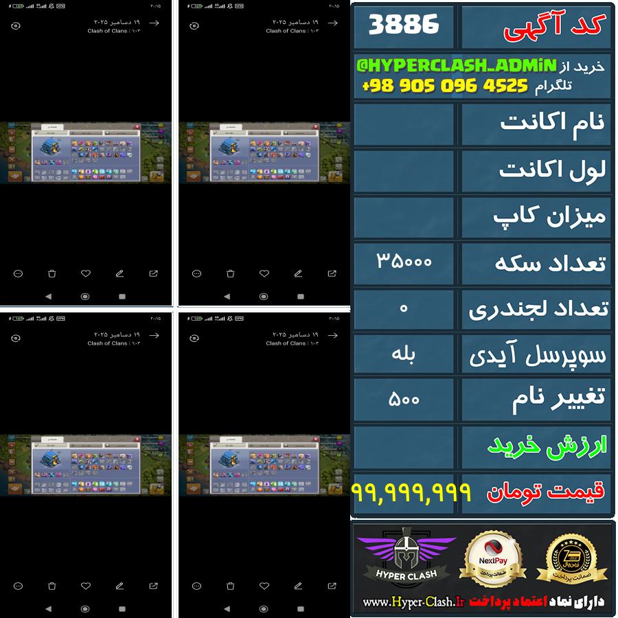 اکانت کلش  کد 3886