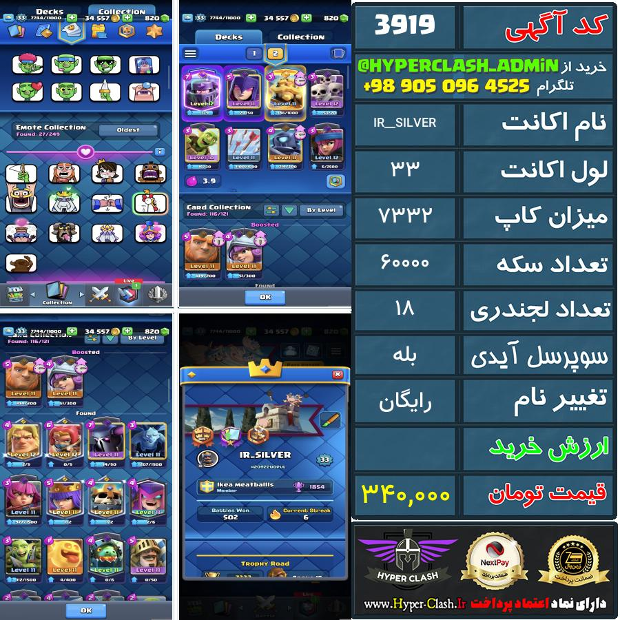 اکانت کلش 33 کد 3919