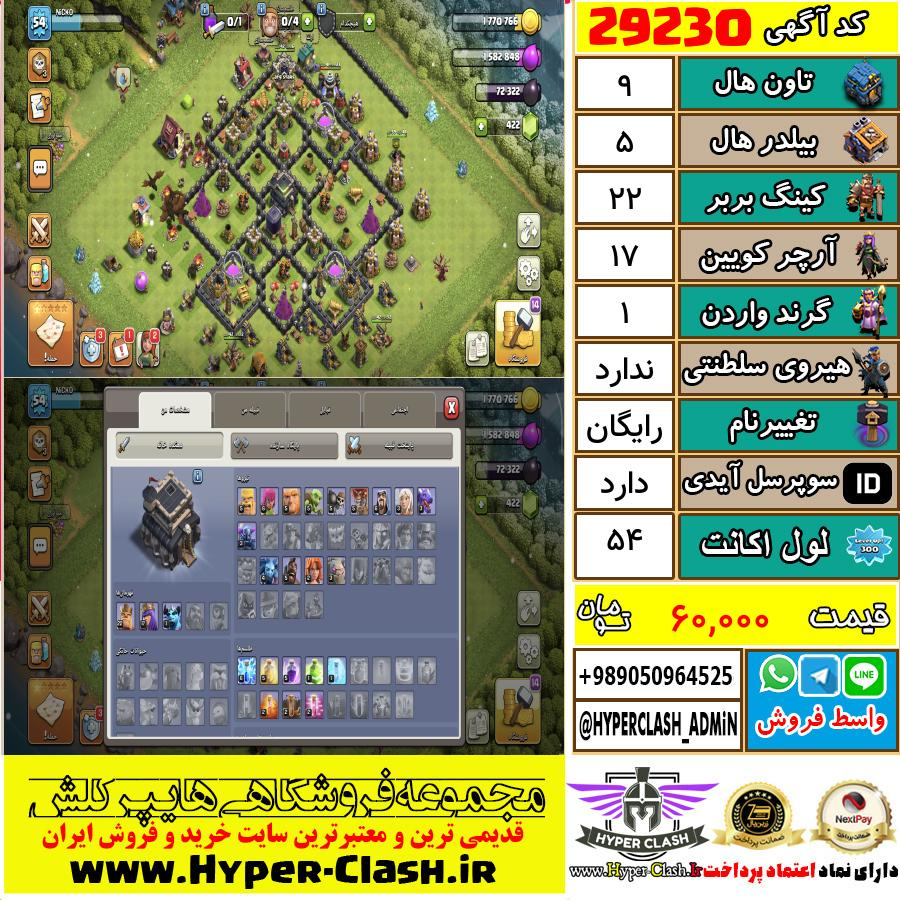 اکانت کلش اف کلنز تان هال 9 کد 29230