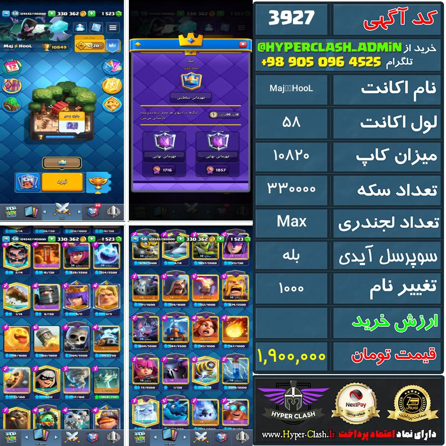 اکانت کلش 58 کد 3927