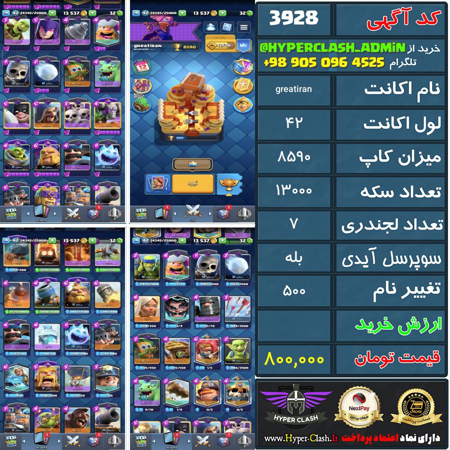 اکانت کلش 42 کد 3928