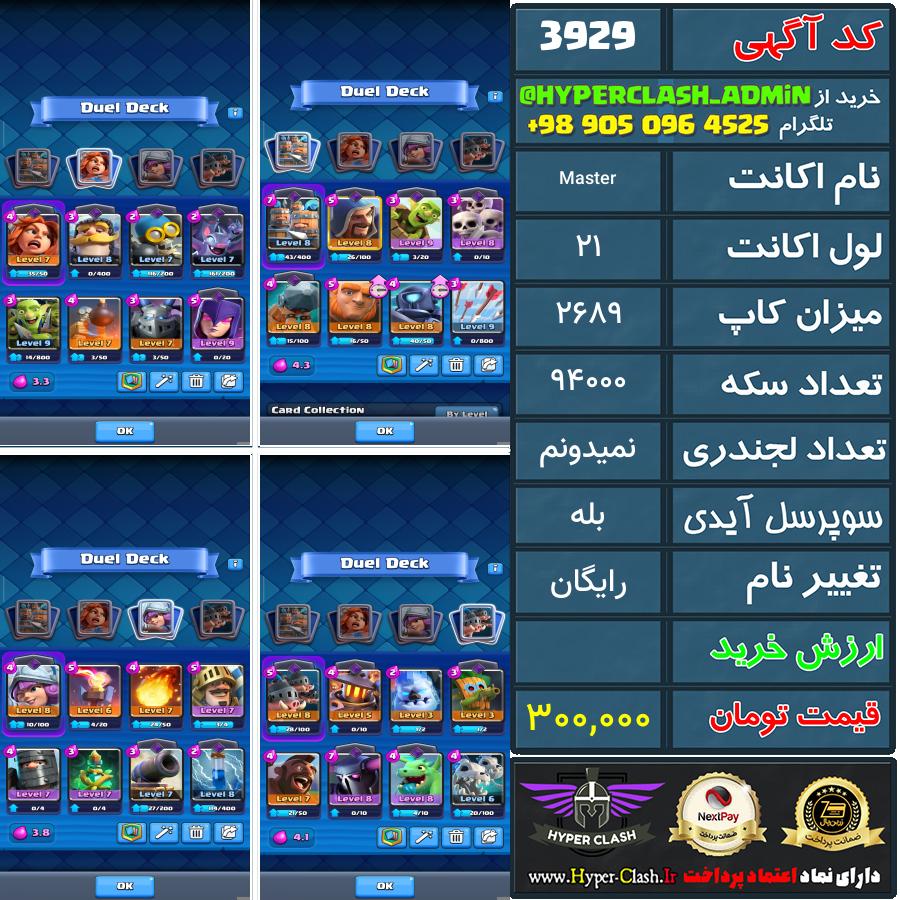 اکانت کلش 21 کد 3929