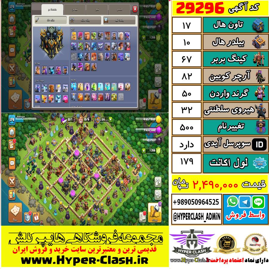 اکانت کلش اف کلنز تان هال 17 کد 29296