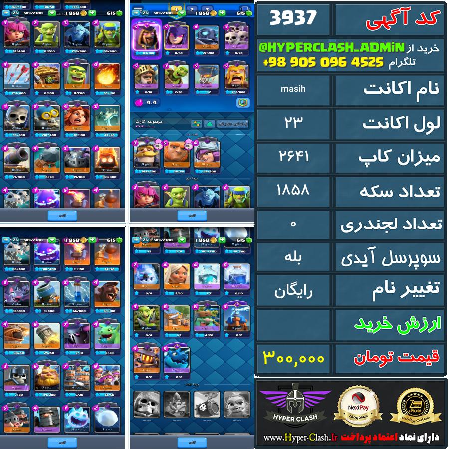 اکانت کلش 23 کد 3937