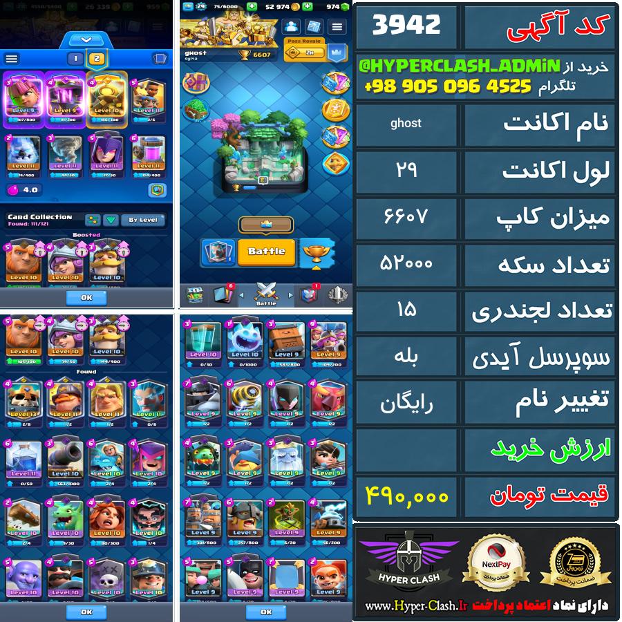 اکانت کلش 28 کد 3942