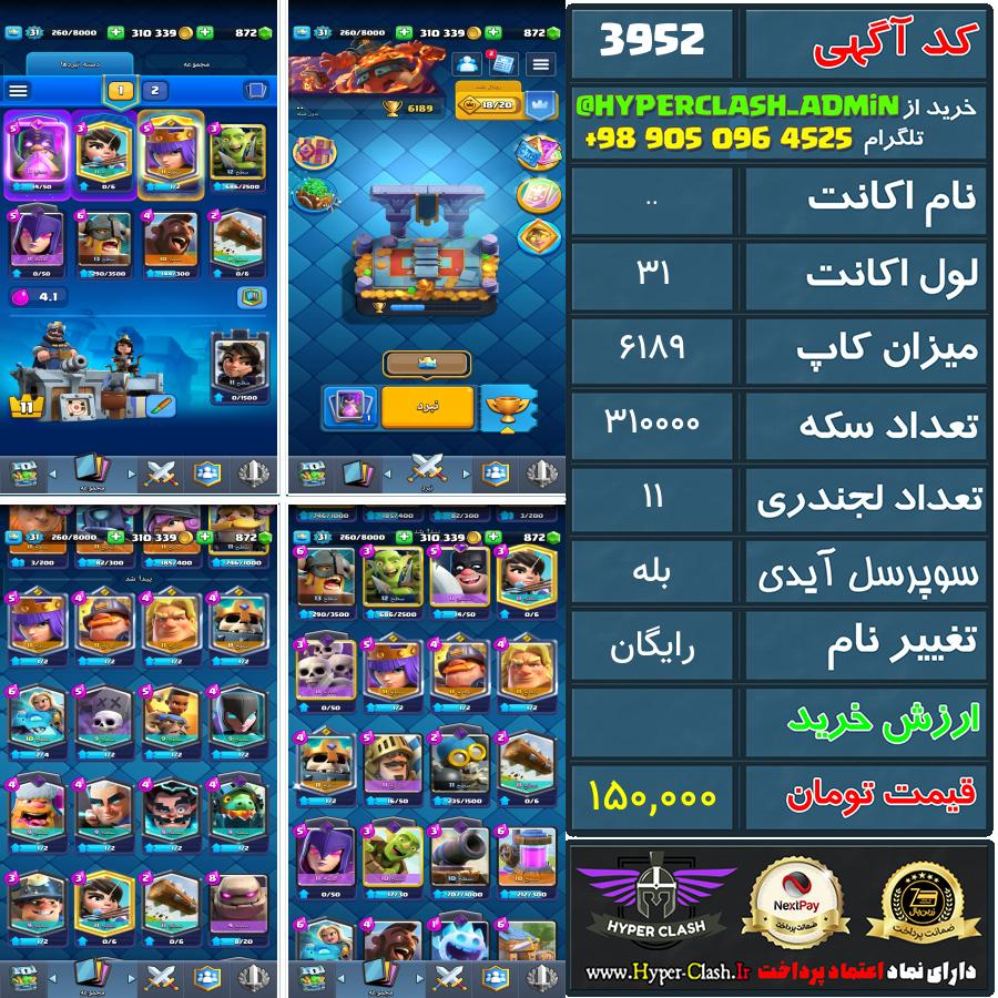 اکانت کلش 31 کد 3952