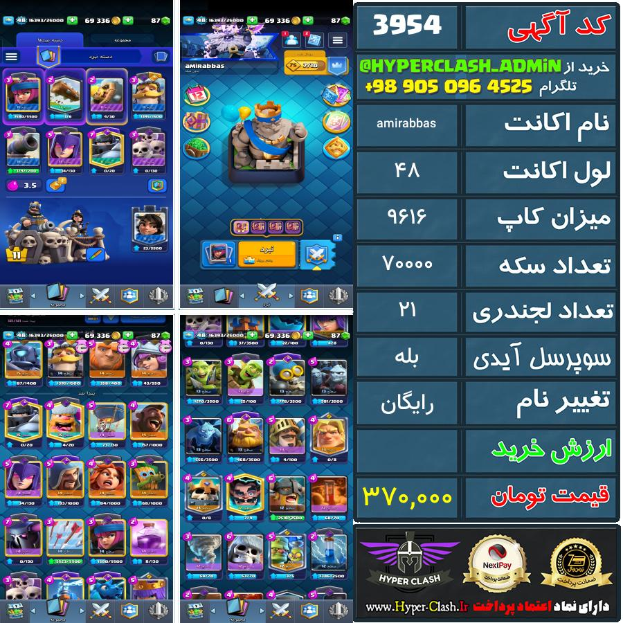 اکانت کلش 48 کد 3954