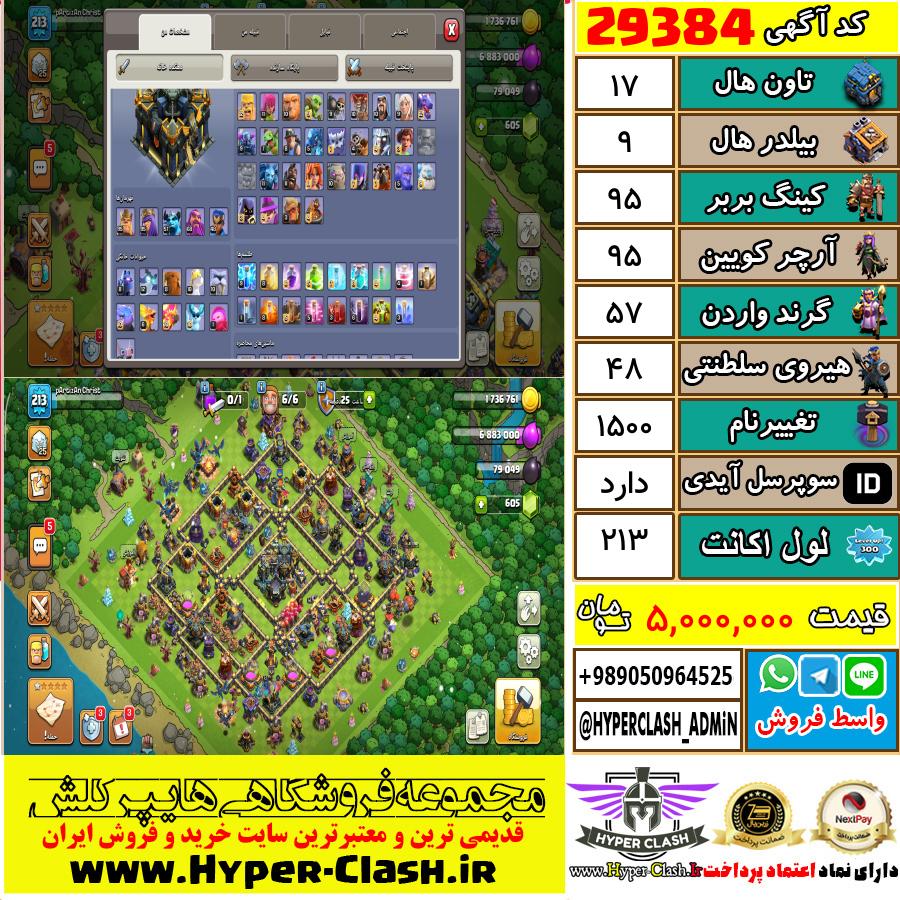 اکانت کلش اف کلنز تان هال 17 کد 29384