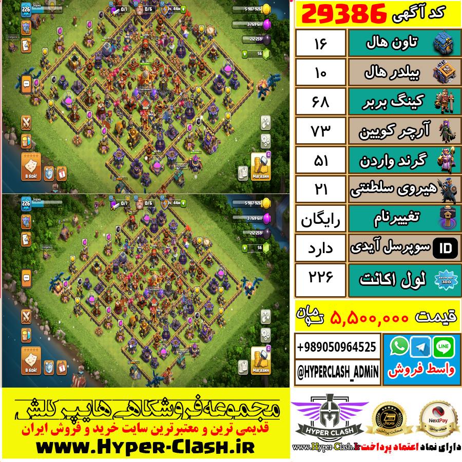 اکانت کلش اف کلنز تان هال 16 کد 29386