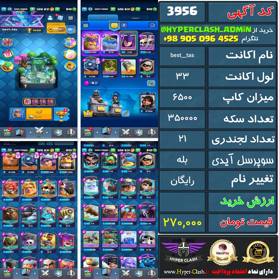 اکانت کلش 33 کد 3956