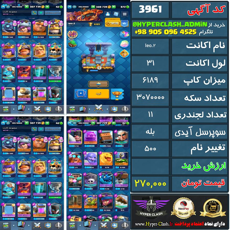 اکانت کلش 31 کد 3961