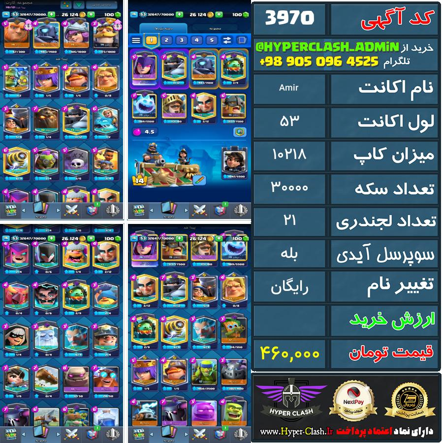 اکانت کلش 53 کد 3970
