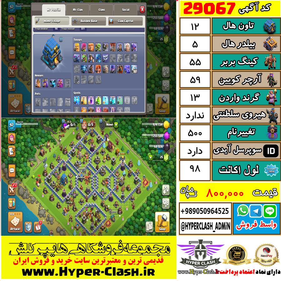 اکانت کلش اف کلنز تان هال 12 کد 29067