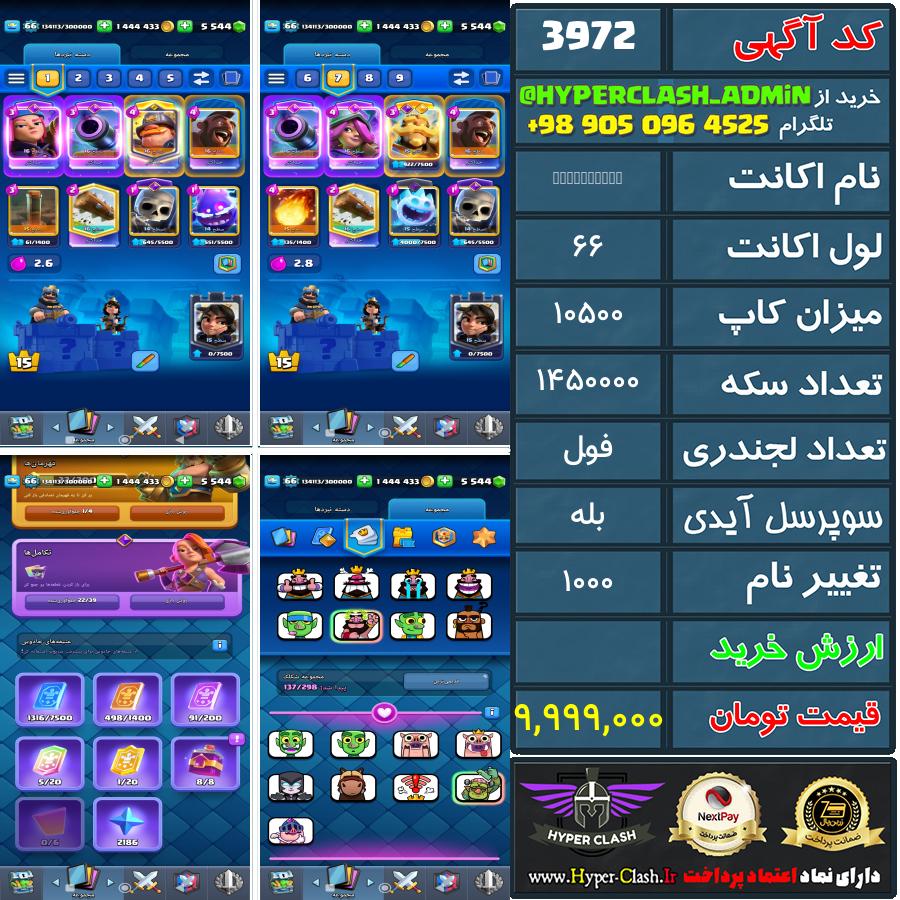 اکانت کلش 66 کد 3972
