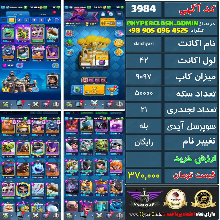 اکانت کلش 42 کد 3984