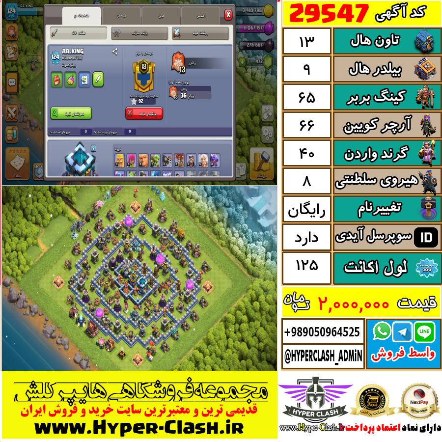 اکانت کلش اف کلنز تان هال 13 کد 29547