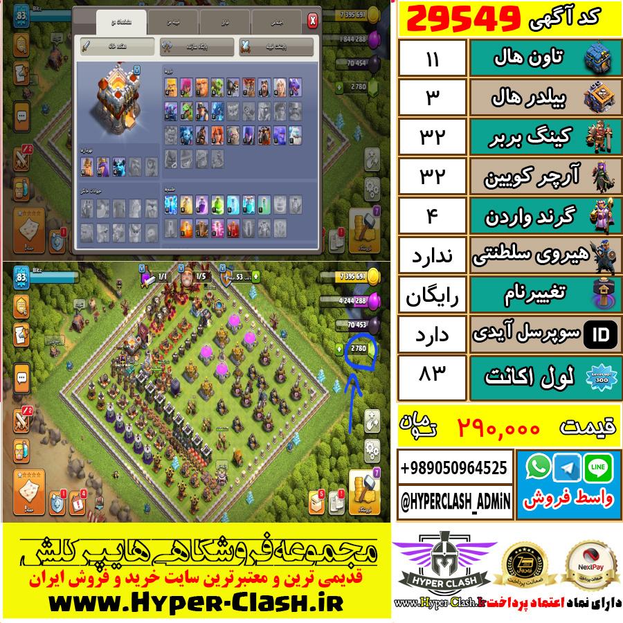 اکانت کلش اف کلنز تان هال 11 کد 29549