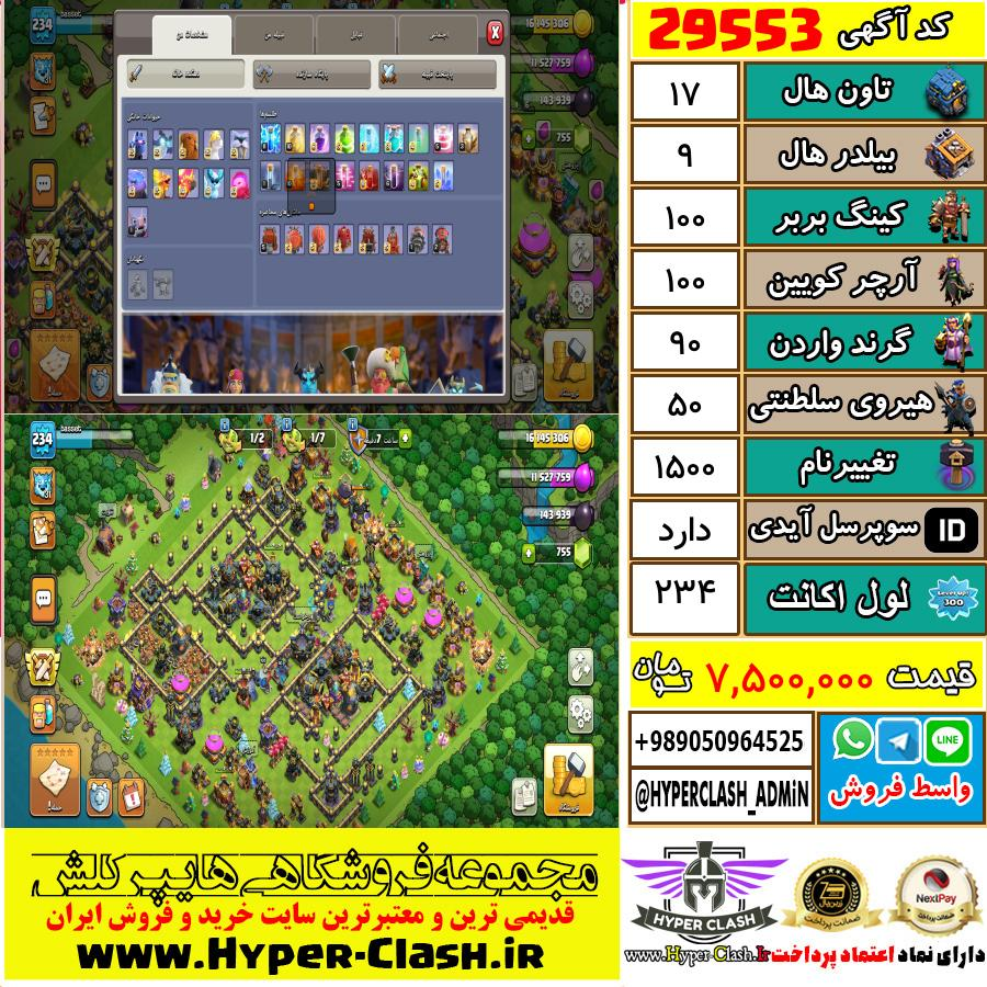 اکانت کلش اف کلنز تان هال 17 کد 29553