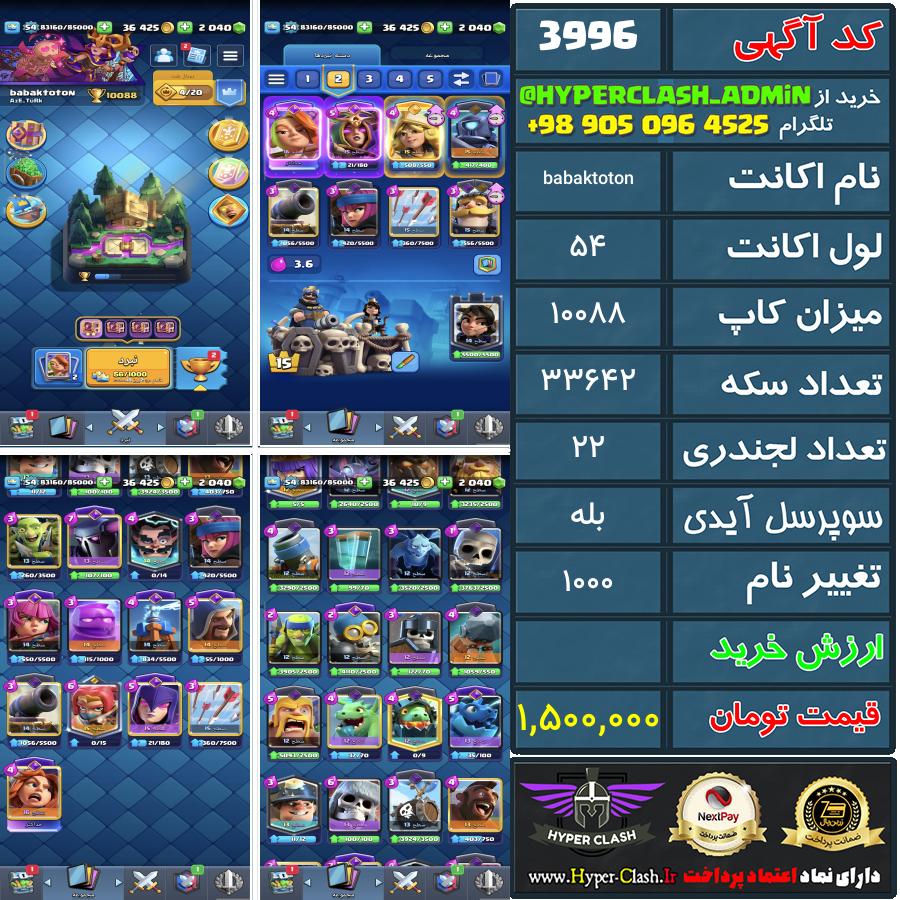 اکانت کلش 54 کد 3996