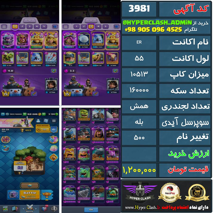 اکانت کلش 55 کد 3981