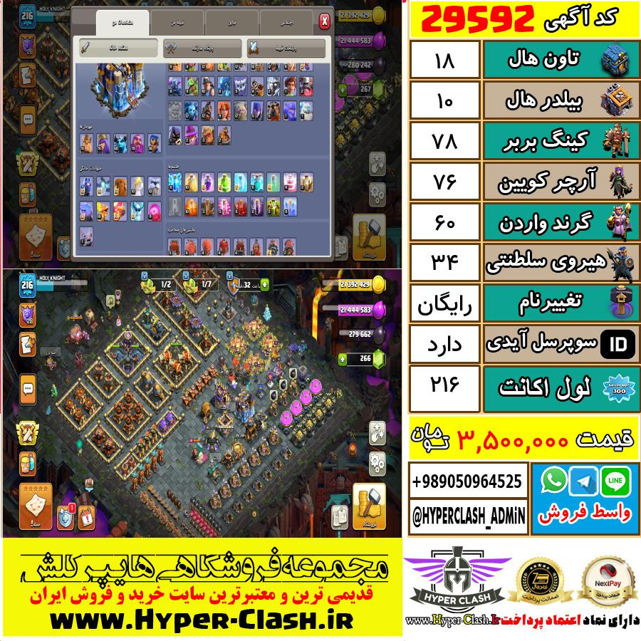 اکانت کلش اف کلنز تان هال 18 کد 29592
