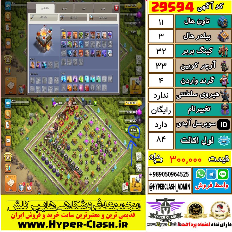 اکانت کلش اف کلنز تان هال 11 کد 29594