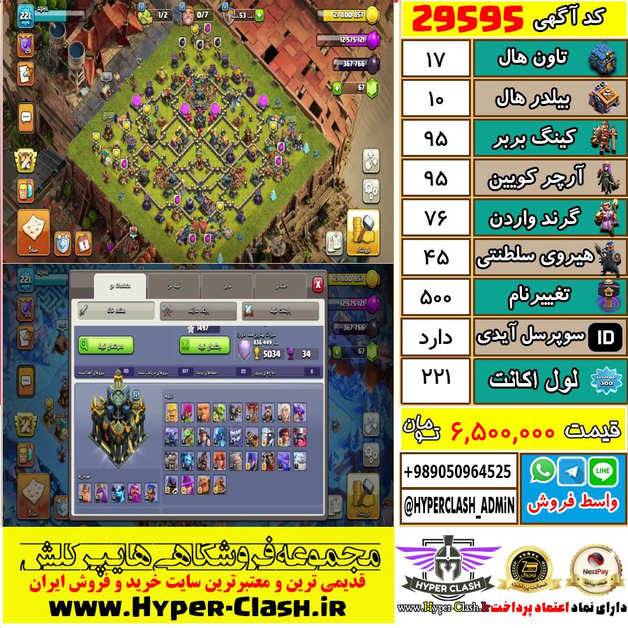 اکانت کلش اف کلنز تان هال 17 کد 29595