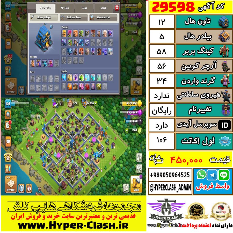 اکانت کلش اف کلنز تان هال 12 کد 29598