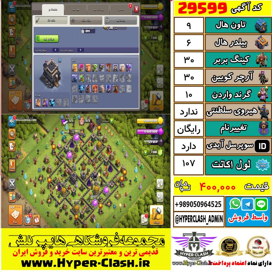 اکانت کلش اف کلنز تان هال 9 کد 29599