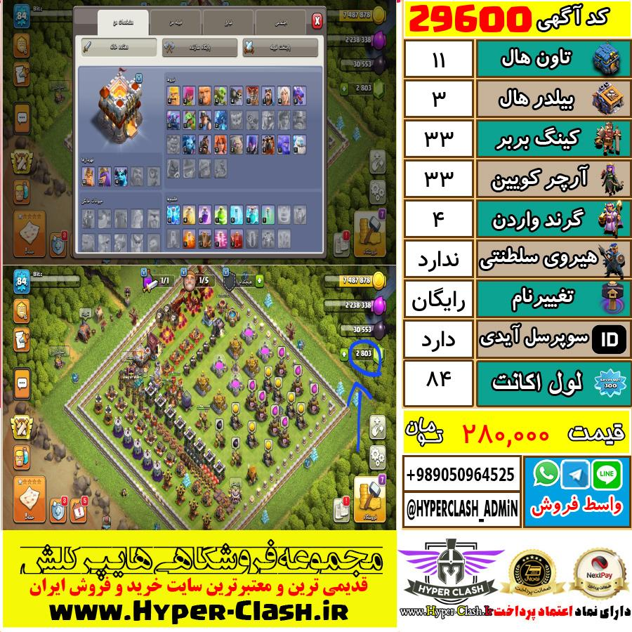 اکانت کلش اف کلنز تان هال 11 کد 29600