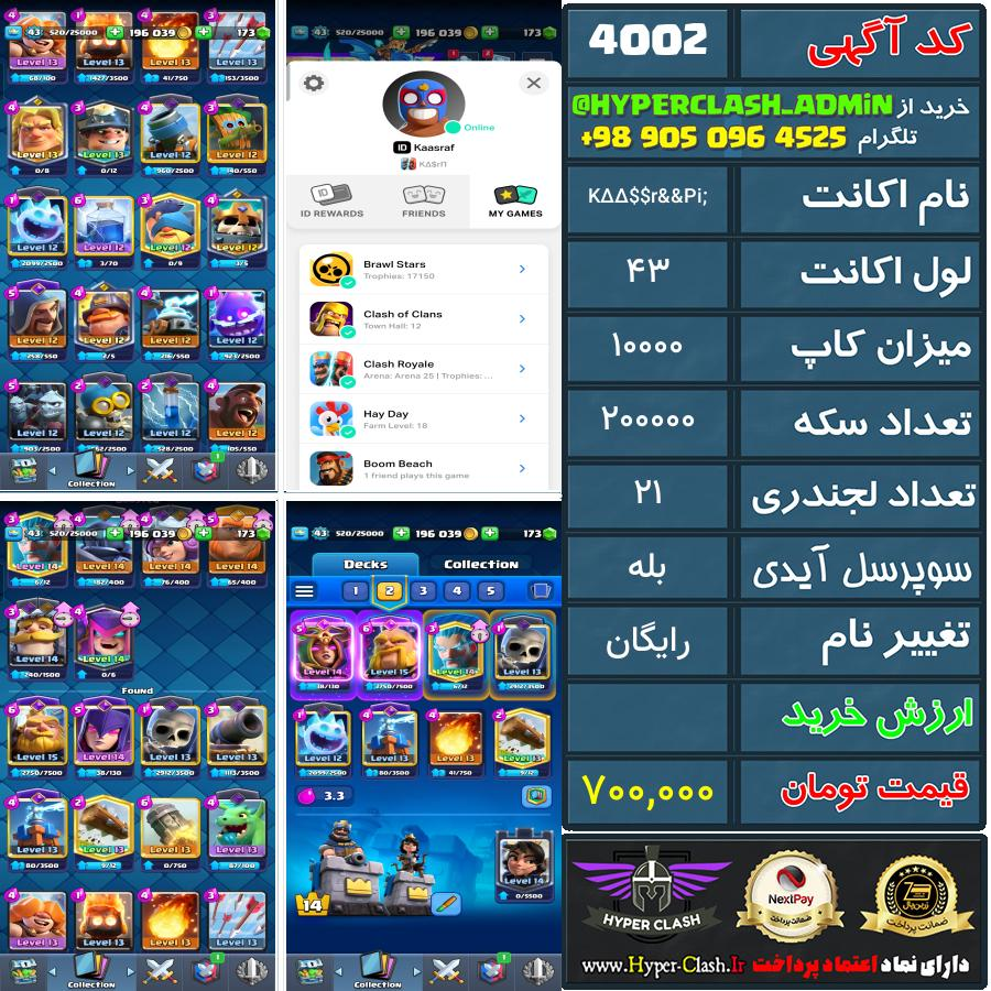 اکانت کلش 43 کد 4002