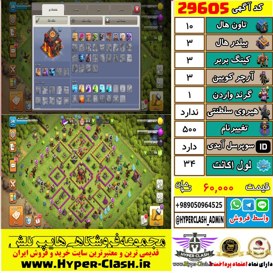 اکانت کلش اف کلنز تان هال 10 کد 29605