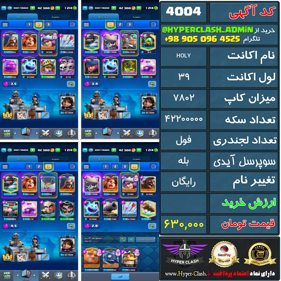 اکانت کلش 39 کد 4004