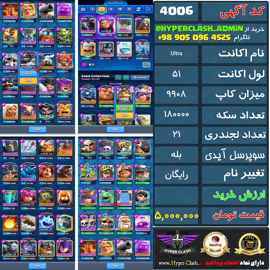 اکانت کلش 51 کد 4006