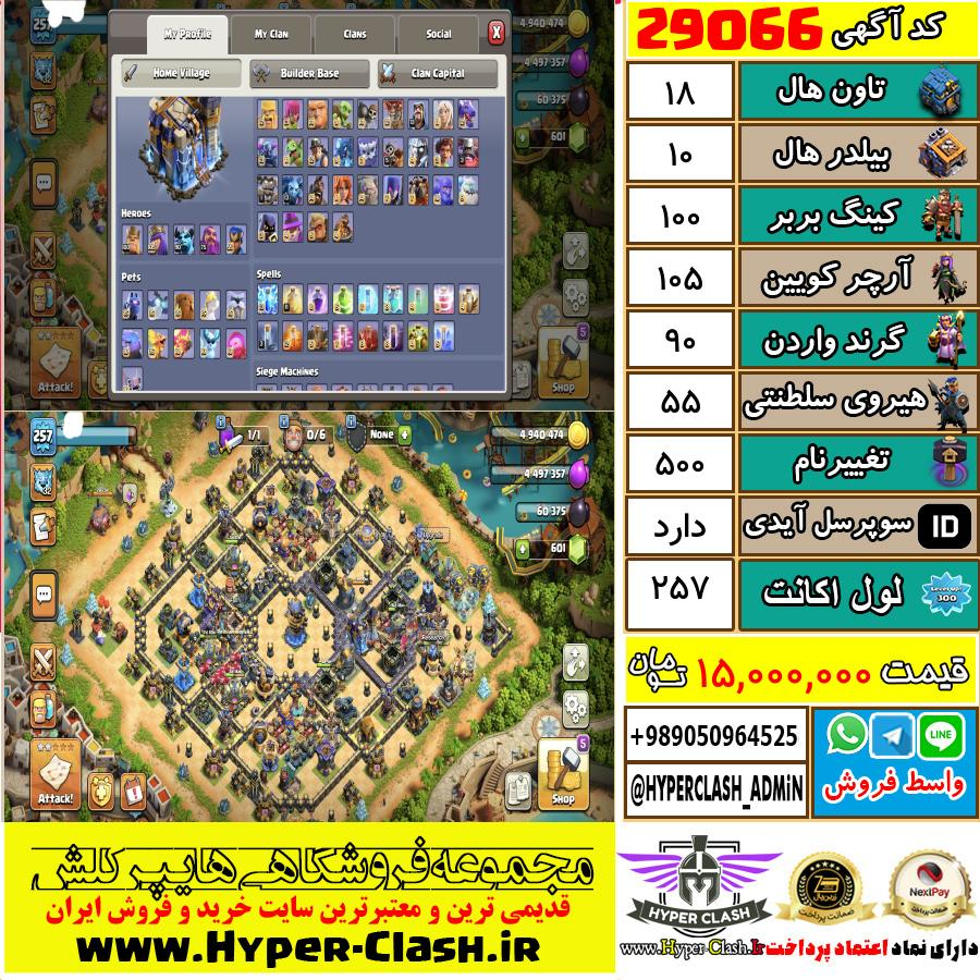اکانت کلش اف کلنز تان هال 18 کد 29066