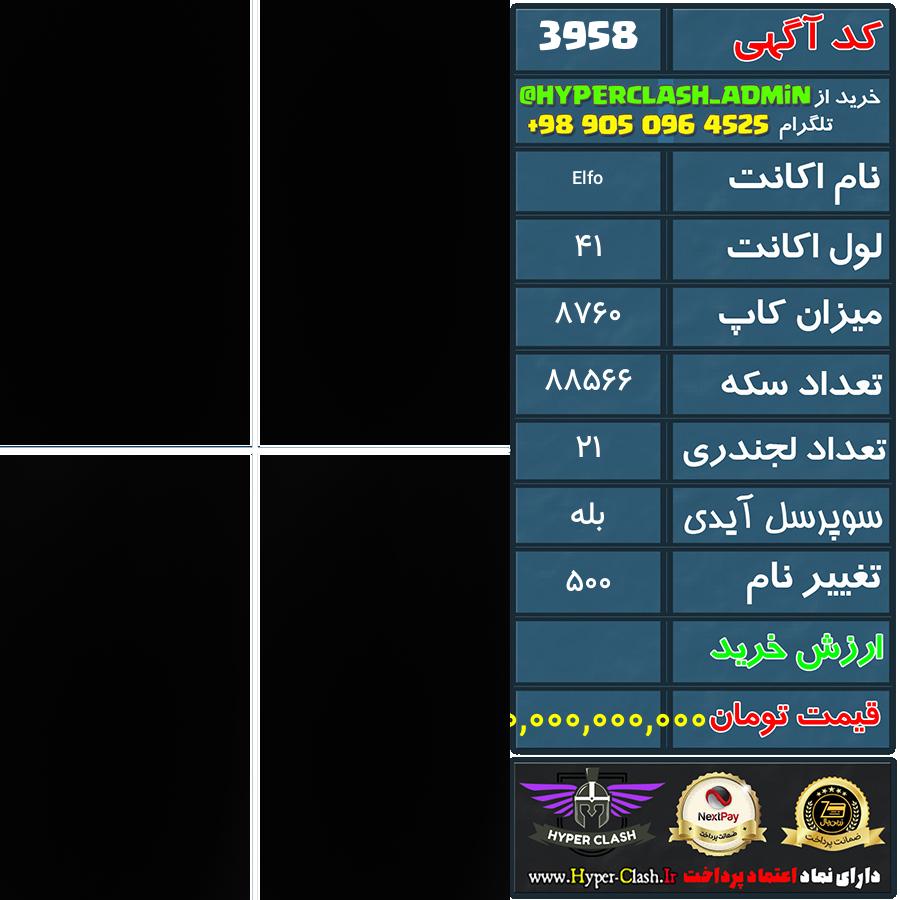 اکانت کلش 41 کد 3958