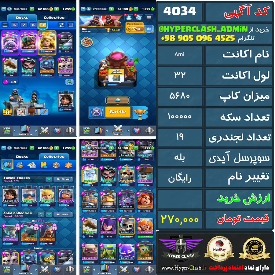 اکانت کلش 32 کد 4034