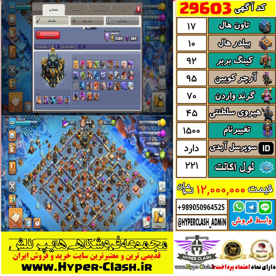 اکانت کلش اف کلنز تان هال 17 کد 29603