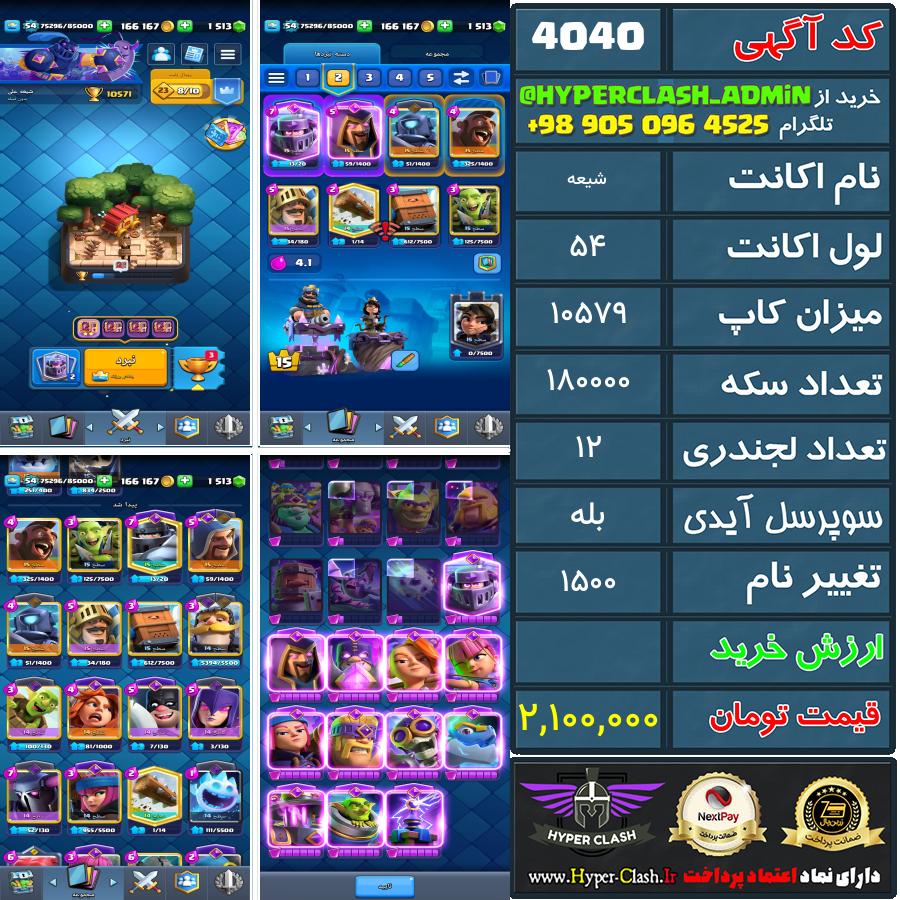 اکانت کلش 54 کد 4040