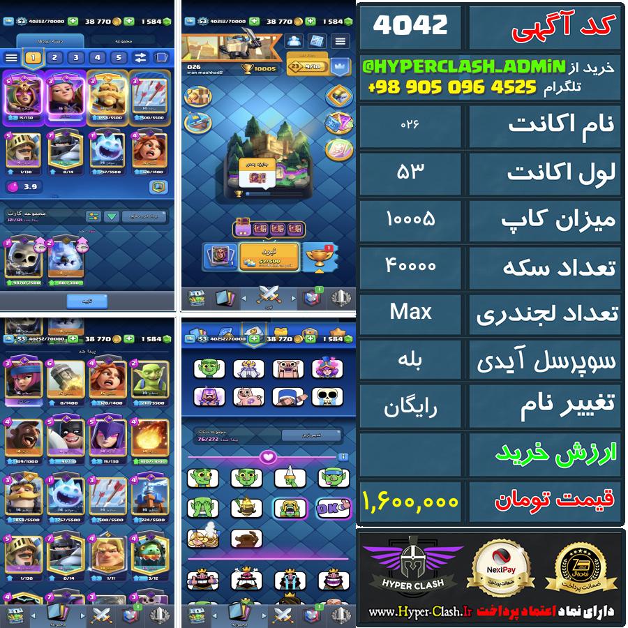 اکانت کلش 53 کد 4042