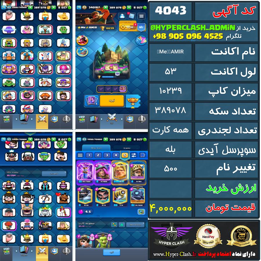 اکانت کلش 53 کد 4043