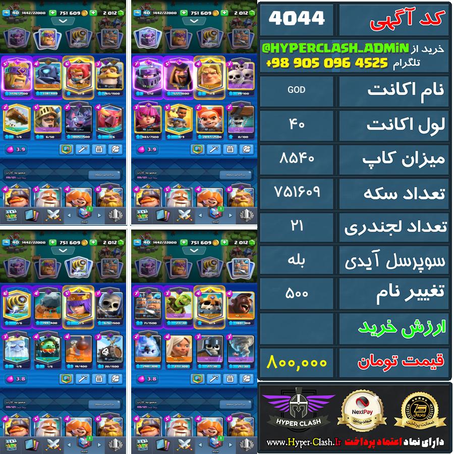 اکانت کلش 40 کد 4044