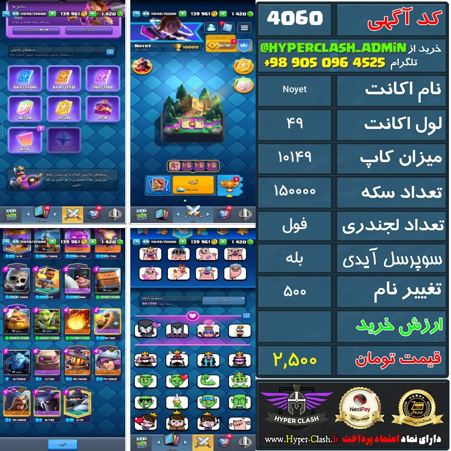 اکانت کلش 49 کد 4060
