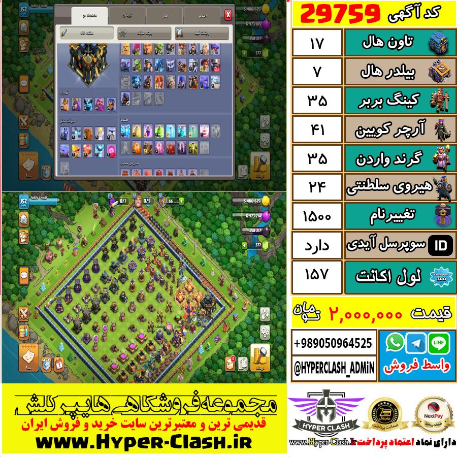 اکانت کلش اف کلنز تان هال 17 کد 29759